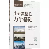 土的弹塑性力学基础/普通高等院较土建类专业“十四五”创新规划教材