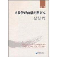 [M]比较管理前沿问题研究(1)-9787509613559
