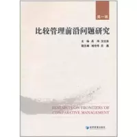 [M]比较管理前沿问题研究(1)-9787509613559