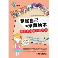 [M]专属自己的珍藏绘本――画出生活的幸福点滴-9787111363798