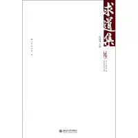 [M]求道集-9787301211892