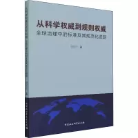 从科学权威到规则权威:全球治理中的标准及其规范化进路