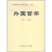 [M]外国哲学第二十辑-9787100057820