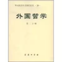 [M]外国哲学第二十辑-9787100057820