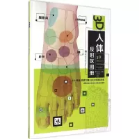 [M]3D人体反射区图册-9787533550523