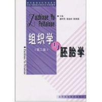 [M]组织学与胚胎学(第2版)/医学高等专科学校教-9787810712200