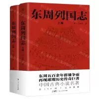 [N]东周列国志(上下)-9787218164236