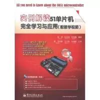 [M]实例解读51单片机完全学习与应用-9787121131110