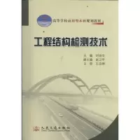 [M]工程结构检测技术-9787114094668