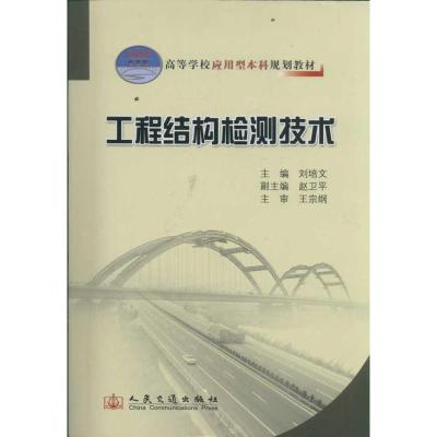 [M]工程结构检测技术-9787114094668