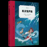 机灵鬼伊迪