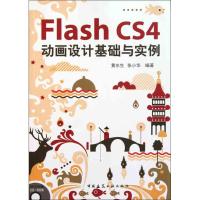 [M]Flash CS4 动画设计基础与实例-9787112130542