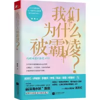 我们为什么被霸凌?