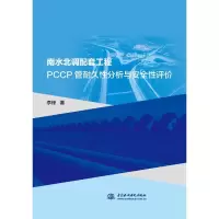 南水北调配套工程PCCP管耐久性分析与安全性评价