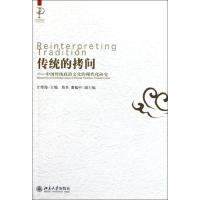 [M]传统的拷问-9787301198353