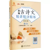 (全国)新编古诗文精讲精译精练(高二)