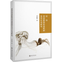 汉语语用移情优选机制及其应用研究