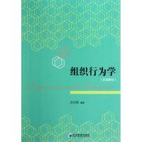 [M]组织行为学(双语教材)-9787509610763