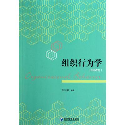 [M]组织行为学(双语教材)-9787509610763