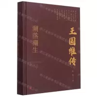 [N]潮落潮生(王国维传)(精)/浙江文化名人传记丛书-9787213102301