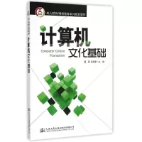 [M]计算机文化基础/周勇-9787114119859