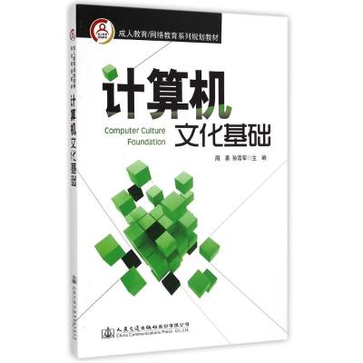 [M]计算机文化基础/周勇-9787114119859