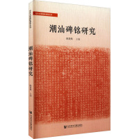 潮汕碑铭研究