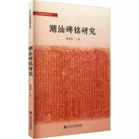 潮汕碑铭研究