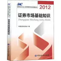 [M]证券市场基础知识 2012-9787504963819