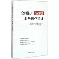 [M]全面推开营改增业务操作手册-9787567804241