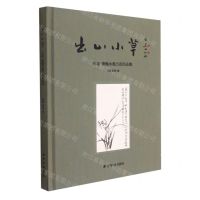 [N]出山小草(马春萧巍水墨兰花作品集)(精)-9787550834835