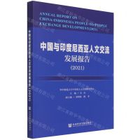 [N]中国与印度尼西亚人文交流发展报告(2021)-9787520190084