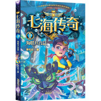 七海传奇·1·海怪八音盒