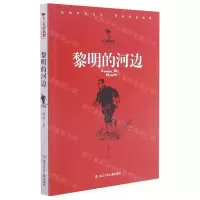 [N]黎明的河边/红旗飘飘少年成长系列-9787559726032