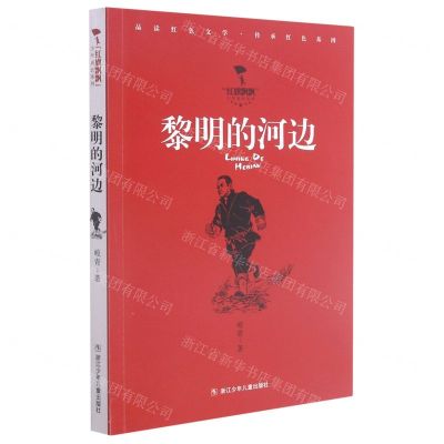 [N]黎明的河边/红旗飘飘少年成长系列-9787559726032
