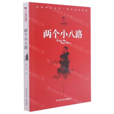 [N]两个小八路/红旗飘飘少年成长系列-9787559726025