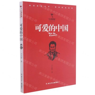 [N]可爱的中国/红旗飘飘少年成长系列-9787559726018