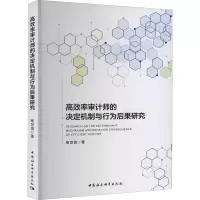高效率审计师的决定机制与行为后果研究