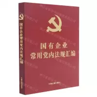 [N]国有企业常用党内法规汇编-9787521620931