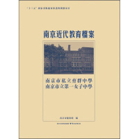 南京近代教育档案 南京市私立育群中学 南京市立第一女子中学