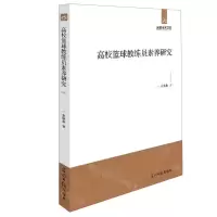 [N]高校篮球教练员素养研究/光明学术文库-9787519463182