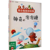 我会看图讲故事.神奇的泡泡糖