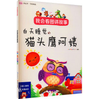 我会看图讲故事.白天睡觉的猫头鹰阿姨