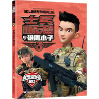 梦境深处的记忆/士兵顺溜之雄鹰小子