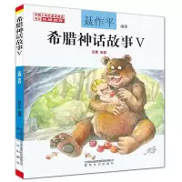 希腊神话故事Ⅴ(注音全彩)