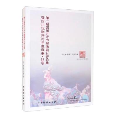 第二届四川艺术节展演剧目评论集暨四川戏剧评论年度选编·2019