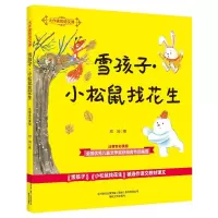 大作家的语文课.雪孩子.小松鼠找花生(注音全彩美绘)