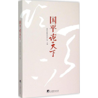 [M]国平论天下-9787511727251
