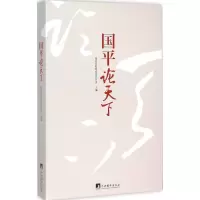 [M]国平论天下-9787511727251