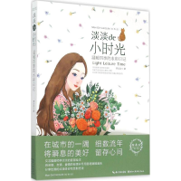 [M]淡淡的小时光-9787539463346